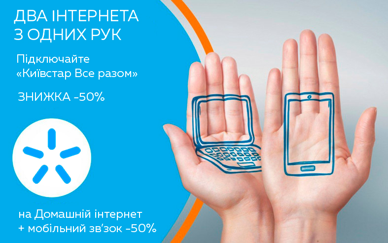 Все вместе Киевстар